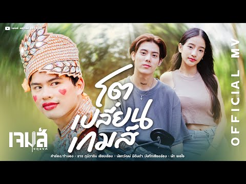 โตเปลี่ยนเกมส์-เจมส์จตุรงค์