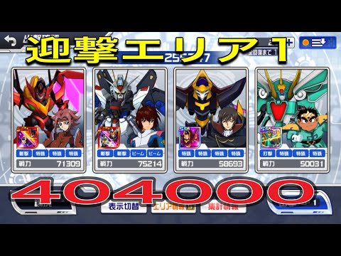 スパロボdd迎撃エリア1 404000！