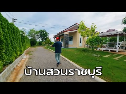 EP.2095บ้านสวนที่เหมาะสำหรับพ