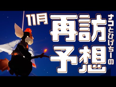 11月の再訪を本気予想【先月はまじで当てた】【Sky星を紡ぐ子どもたち】