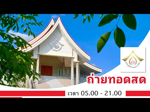 Liveสดรายการส่งเสริมศีลธรรมโ