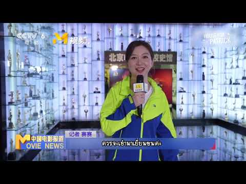 [THAISUB]PATRICK尹浩宇|CCTV6-