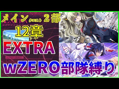 【ロススト】メインストーリー2部 12章 エクストラ wZERO部隊縛り 少人数で攻略