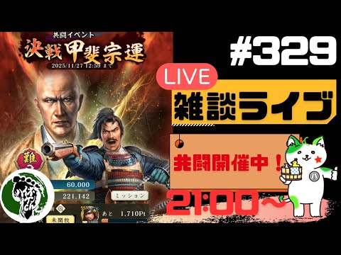 【信長の野望出陣】疑問等質問大歓迎！雑談ライブ配信＃329初見さん大歓迎！