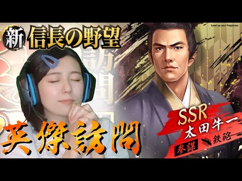 【新信長の野望】　英傑訪問ガチャ！　鉄砲・参謀「太田牛一」登場！　#302