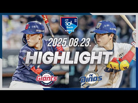 [롯데자이언츠 vs NC다이노스] 8.23(토) 야구 하이라이트｜2025 신한 SOL뱅크 KBO리그｜KBO X TVING