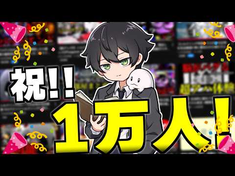 【祝!!】チャンネル登録者1万人を祝う配信!!