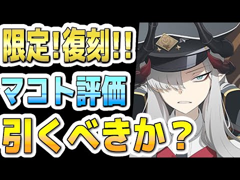 【ブルアカ】【ブルーアーカイブ】次回！限定復刻！マコトの今の評価！！ガチャを引くべきか？！【双葉湊音 実況 解説】