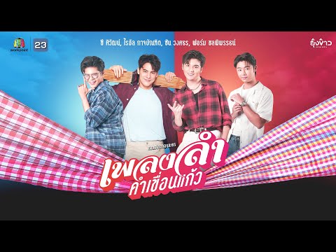 เพลงลำคำเขื่อนแก้ว(Ost.เพลงลำ