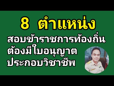 8ตำแหน่งสอบรับราชการท้องถิ่นต