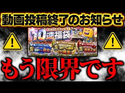 今までありがとうございました。もうプロスピの動画は出せなくなるかもしれません【プロスピA】# 1654