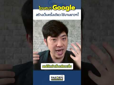 Pakorn Digital Marketing โฆษณาGoogleสร้างเว็บครั้งเดียวใช้งานยาวๆ