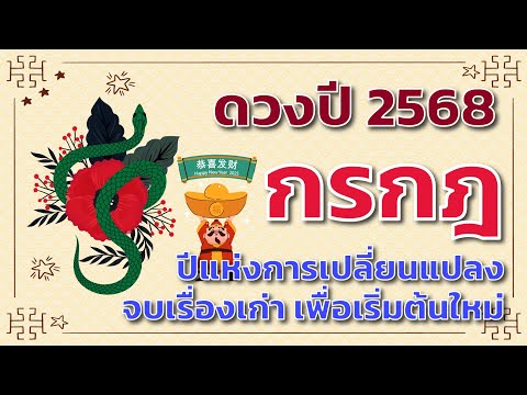 ดวงปี2568ลัคนาราศีกรกฎ🎁