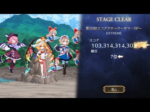 第20回週間スコアアタック〜サマーSP〜 1033億