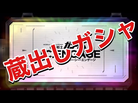 【UCエンゲージ】3周年だし蔵出し！限定ガシャSP！【ガンダムUCE】