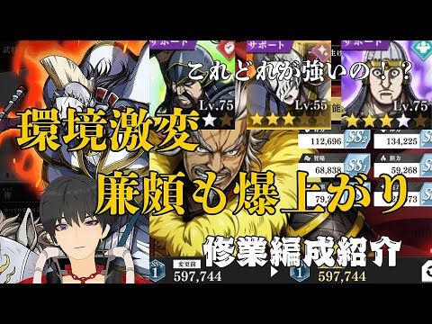 【キングダム頂天】サポート武将結局どれが良いの！？新環境で廉頗も爆上がり！修業編成も紹介します