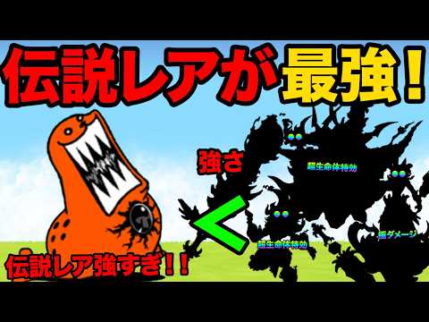 伝説レアが絶対欲しくなる！伝説レアが最強すぎてヒュージゴマ強襲を余裕で攻略しちゃう動画【厳選まとめ10選】　にゃんこ大戦争