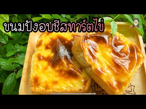 ขนมปังอบชีสทาร์ตไข่หรือขนมปั