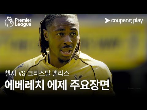 [프리미어리그] 1R 첼시 vs 크리스탈 팰리스 에베레치 에제 주요장면