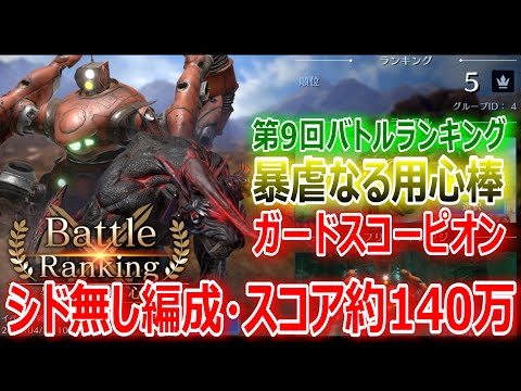 【FF7EC】第9回バトルランキング暴虐なる用心棒ガードスコーピオン戦★スコア約140万「シドなし編成」【エバクラ213】