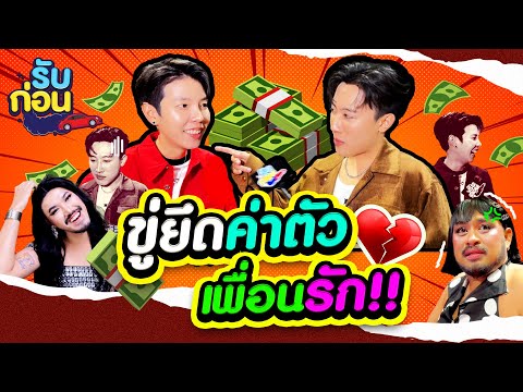 รับก่อนEP.25|นุ๊กขู่ยึดค่า