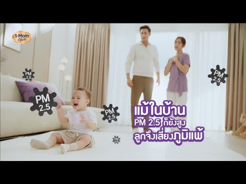 S Mom Club แม้ในบ้านPM2.5ก็ยังสูง!ลูกเสี่ยงภูมิแพ้กว่าที่คิด