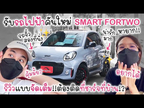 รับรถไฟฟ้าคันใหม่SmartEQFor