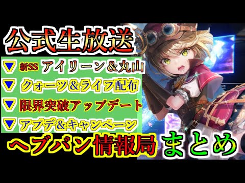 【ヘブバン】11月27日 ヘブバン情報局 新SSアイリーン&丸山奏多 1000クォーツ配布 限界突破アップデート その他アップデート&キャンペーン情報【heaven burns red】