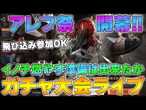 【リバース1999】アレフガチャ大会ライブ | 飛び込み参加OK 皆で引きましょ！【reverse/重返未来】