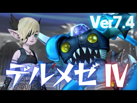 【デルメゼ】お久しぶりメゼ【ドラクエ10】
