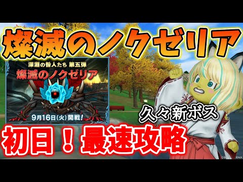 ドラクエ10 新たなる強敵、「燦滅（さんめつ）のノクゼリア」登場！初日攻略してみた