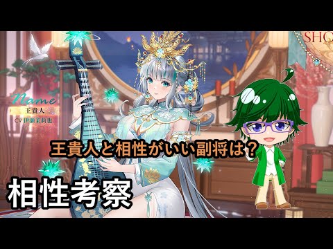 【放置少女副将特集】王貴人と相性がいい副将は？【デフ】