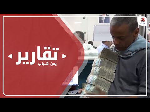 مجلس القيادة .. اخفاق في اصلاح الوضع الاقتصادي وفرص مهدرة