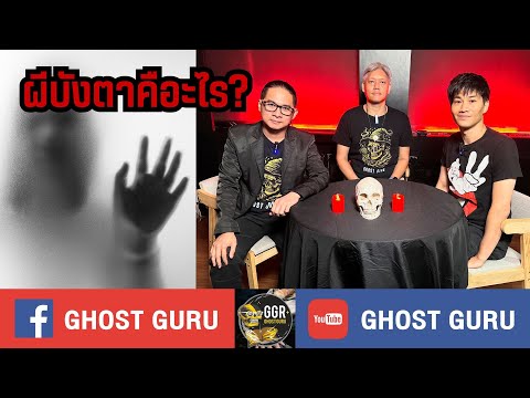 GHOSTguruEP390-ผีบังตาคือ