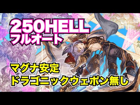 【水古戦場】マグナ安定・ドラゴニックウェポン無し・250HELLフルオート！【グラブル2025年1月】