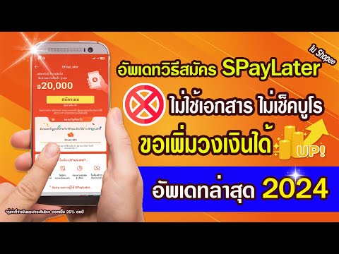 อัพเดทวิธีสมัครSPayLaterในS