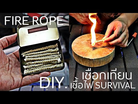 Bob   ลุยเดี่ยว DIY.FireRopeเชือกเทียนสูตรจุดติดง่ายใช้คู่กับแท่งขีดไฟIลองดู