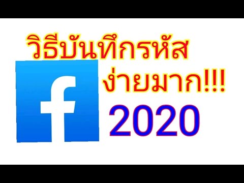 วิธีบันทึกรหัสผ่านFacebookง่