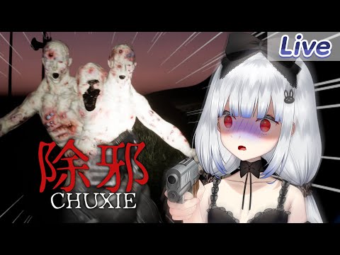 【除邪(CHUXIE)】ได้เวลายิงหนูเอ้ะ