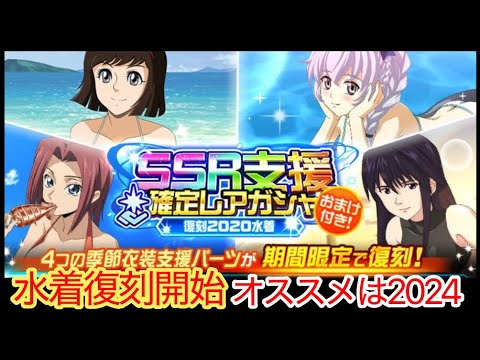 [スパロボDD]  水着復刻ガシャのススメ