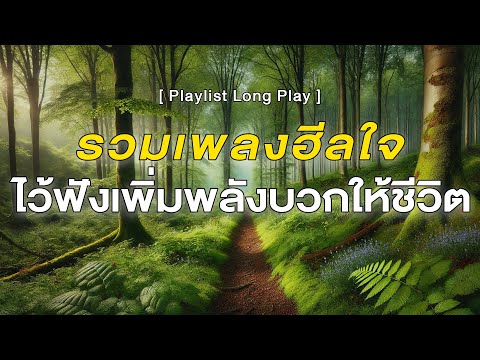 รวมเพลงฮีลใจไว้ฟังเพิ่มพลังบว