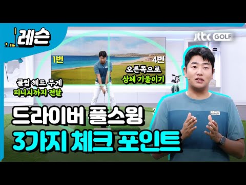 드라이버 일타 장타 만들기 | 문태환 프로