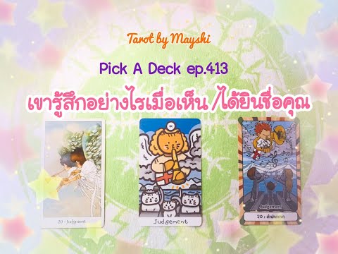 🌈PickADeckep.413🔮♥️เขารู้สึ