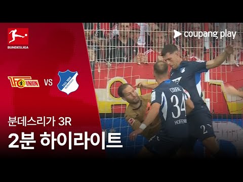 [분데스리가] 3R 우니온 베를린 vs 호펜하임 2분 하이라이트