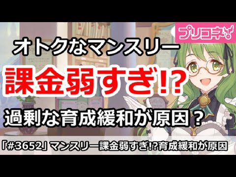 【プリコネ】マンスリー課金が弱すぎ！？育成を緩和しすぎたのが問題【プリンセスコネクト！】