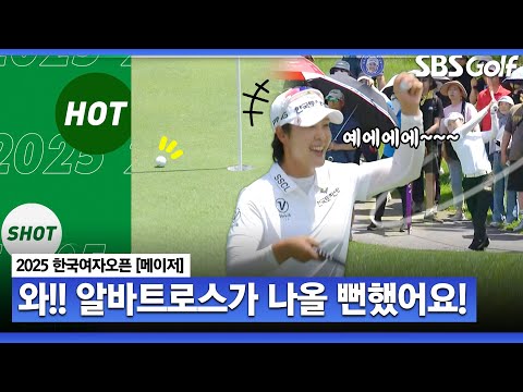 [2025 KGA] 보기 드문 알바트로스까지 나올 뻔했다고..? 핫샷 퍼레이드_한국여자오픈