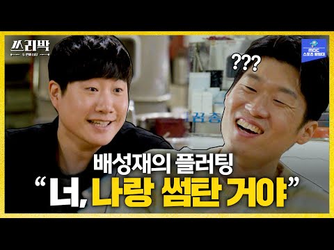 지성아, 너 나랑 썸탄 거야^_^│MBC 예능 쓰리박 박지성 8편(2021.04.04, 04.11 방송)