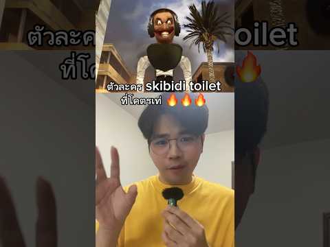 Skibiditoiletตัวไหนโหดที่สุด