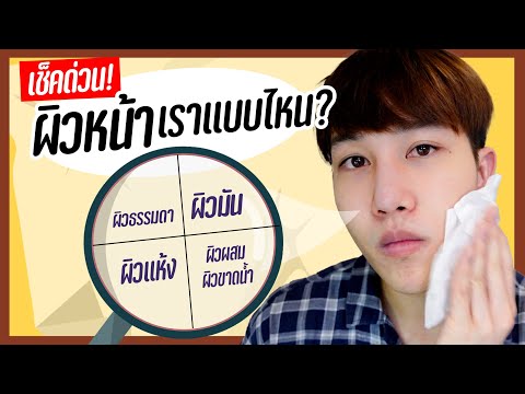 สำคัญ!!-เราผิวหน้าแบบไหน-มาตรว สำคัญ!!-เราผิวหน้าแบบไหน-มาตรว