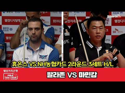 3세트 HL 휴온스(팔라존) vs NH농협카드(마민캄)[웰컴저축은행 PBA 팀리그 2023-2024] 2라운드